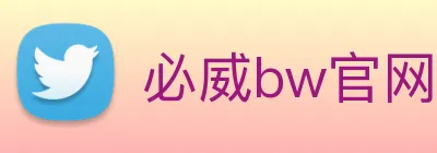 必威bw官网 logo